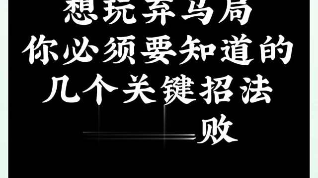 想玩弃马局，你必须要知道的几步关键招法，否则速败！如何快速提升象棋水平系统学棋？少走弯路真心教棋，带