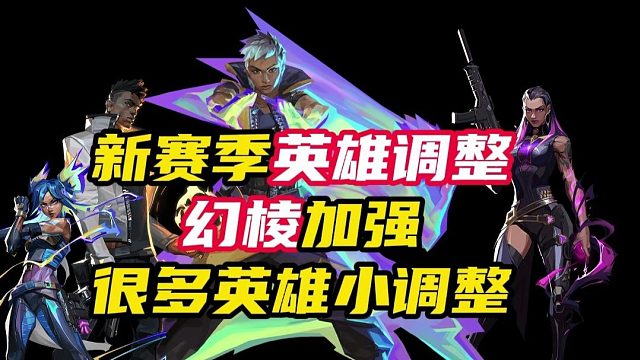 新版本英雄调整，幻棱加强，还有很多英雄小调整【无畏契约】