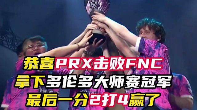 PRX击败FNC夺得多伦多大师赛冠军【无畏契约】