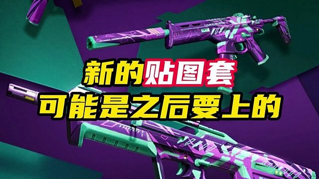 新版本中多出的一套贴图套【无畏契约】