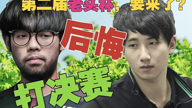 Maybe：老头杯不夺冠就被冲，早知道不打决赛了!Fy：这届门票赚麻了，应该第二届很快就会办。May