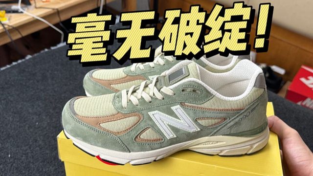 难以置信...福建顶级平替990v4夏天绿，做工这么强？！