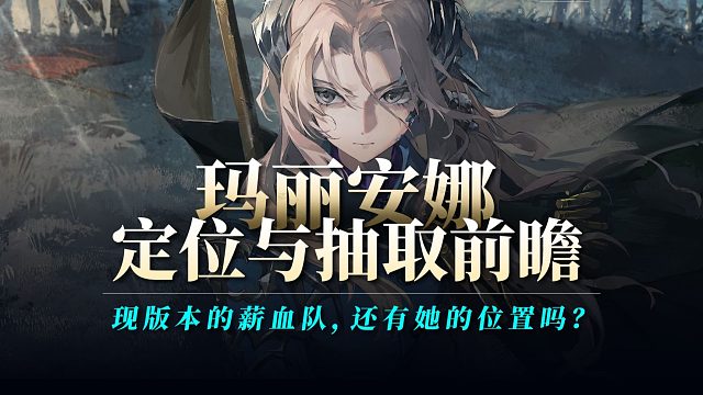 【重返未来1999】「玛丽安娜」定位与抽取前瞻：薪血真的有她一席之地吗？