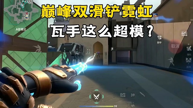 无畏契约手游最超模的英雄！双滑铲巅峰霓虹五杀有手就行 #无畏契约手游 #无畏契约手游教学 #无畏契约