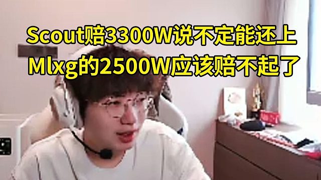 957谈Scout被判偿还EDG3300W：我感觉学弟说不定能还上啊！Mlxg要赔2500W应该是赔