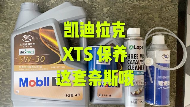 凯迪拉克XTS保养 这套OK吗？