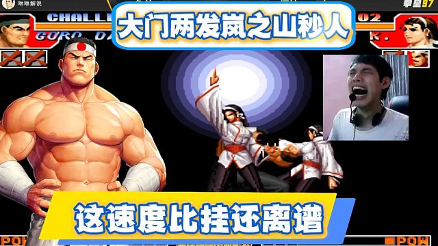 河池被大门两发岚之山秒人，这速度比挂还离谱