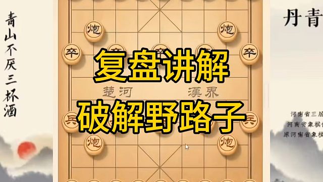 河南省冠军黄丹青讲棋，象棋怎么学，象棋教学，复盘讲解破解野路子，讲解棋理，系统学习象棋。