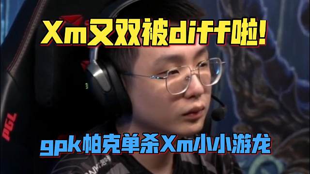 《Xm又双被diff啦！gpk帕克单杀Xm小小游龙》刀塔名画 PGL瓦拉几亚 S5