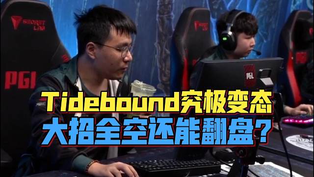 《Tidebound究极变态！大招全空还能翻盘？》刀塔名画 PGL瓦拉几亚 S5