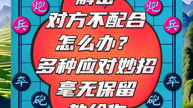 解密对方不配合怎么办？多种应对妙招毫无保留教给你