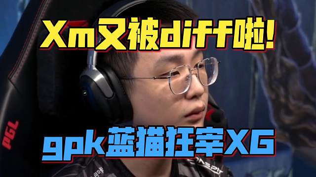 《Xm又被diff啦！gpk蓝猫狂宰XG》刀塔名画 PGL瓦拉几亚 S5