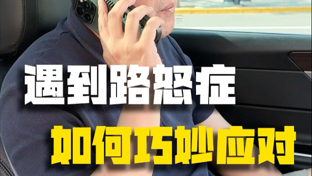 遇到路怒症？？就应该这样治他！
