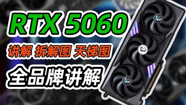 【全收录】5060选购指南｜包含显卡拆解｜供电及散热介绍｜价格用料天梯图｜