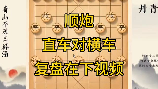 河南省冠军黄丹青讲棋，象棋怎么学，象棋教学，顺炮直车对横车，讲解棋理，系统学习象棋。