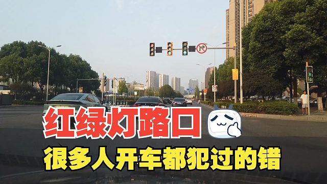 红绿灯路口很多人开车都犯过的错，出事风险极大，千万别再这样干