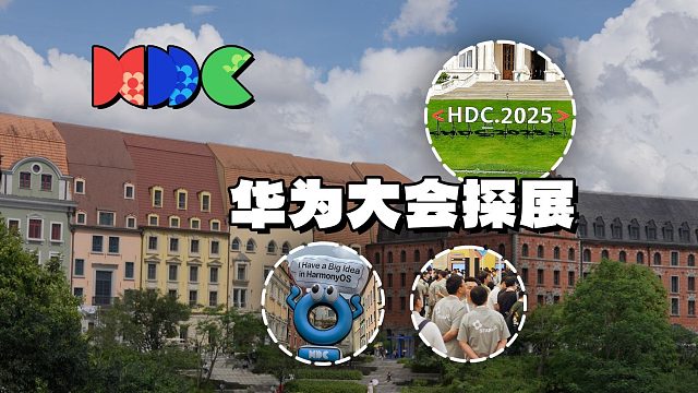 「趣看发布会」鸿蒙又有新玩法？华为开发者大会HDC 2025探展体验总结
