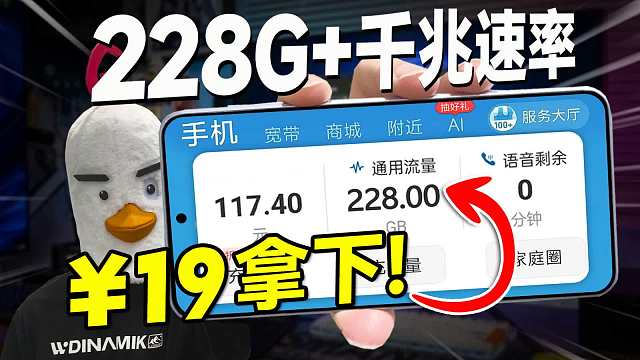 打破平价？19元拿下228G全国千兆流量卡，这波操作怎么说？2025流量卡推荐|电信流量卡|联通流量