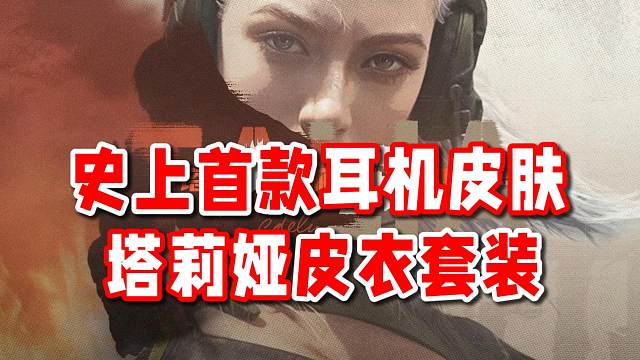 塔莉娅军需猜想！新手套新皮衣！暗区史上第一款耳机皮肤！