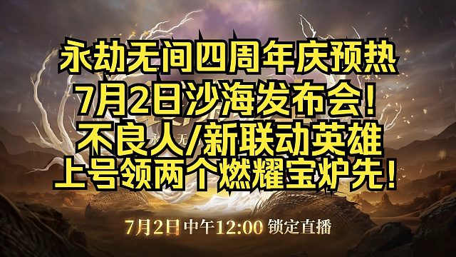 永劫无间四周年庆预热！7月2发布会！7月9新版本！不良人联动！武侠摸金！全新联动英雄！15项联动？