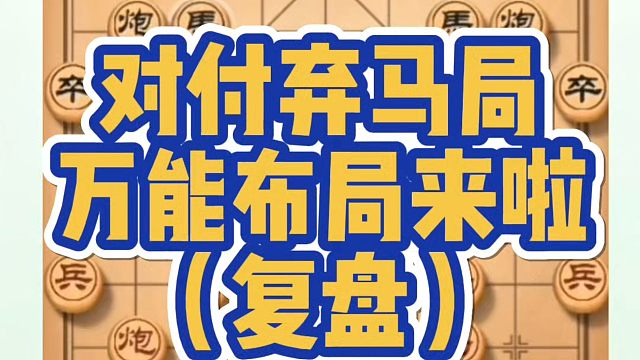 对付弃马局的万能布局来啦（复盘）！如何快速提升象棋水平系统学棋？少走弯路，真心教棋，带你上业九不上业