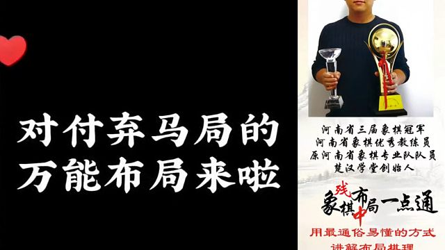 对付弃马局的万能布局来啦（实战复盘）！如何学习布局、中局、残局？少走弯路，真心教棋，带你上业九，不上