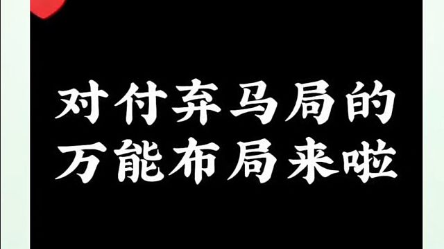 对付弃马局的万能布局来啦（实战复盘）！如何快速提升象棋水平系统学棋？如何学习布局中局残局？真心教棋带