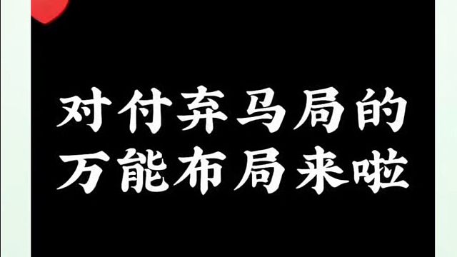 对付弃马局的万能布局来啦（实战）！如何快速提升？如何学习布局、中局、残局？少走弯路，真心教棋，带你上