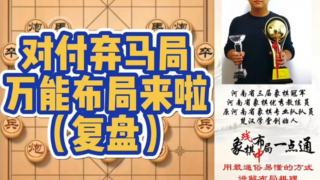对付弃马局的万能布局来啦（复盘）！如何学习布局、中局残局？少走弯路，真心教棋，带你上业九，不上业九不