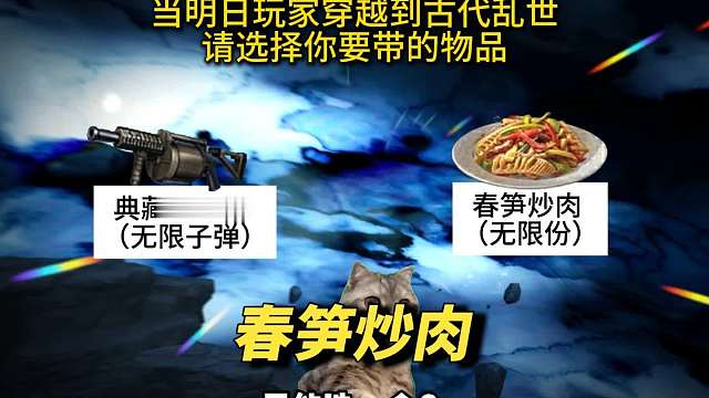 当明日玩家带着春笋炒肉穿越回古代！