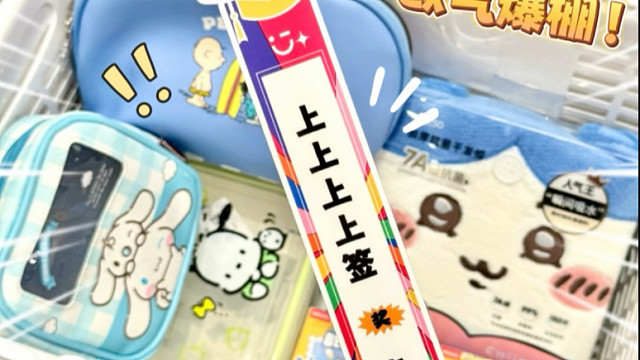 年轻人有自己的签要抽！见证欧气爆棚时刻！