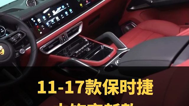 11卡宴内饰改25卡宴内饰