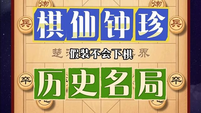 扮猪吃老虎假装不会下棋棋仙钟珍象棋历史名局弃车攻杀惊天妙手