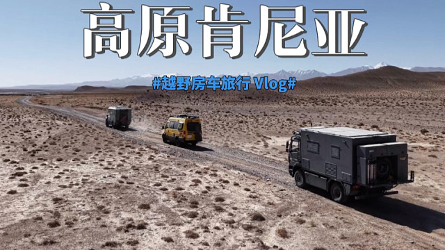 《重返柴达木》第8集:抵达高原肯尼亚，阿尔金山保护区