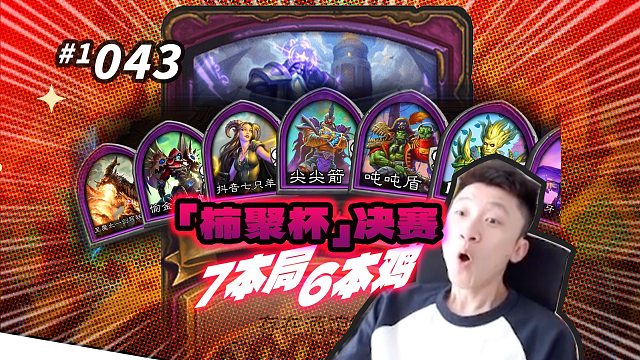【7本局6本鸡】柿聚杯决赛第6局 KK视角