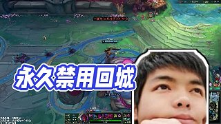 【卡爾】永久禁用回城