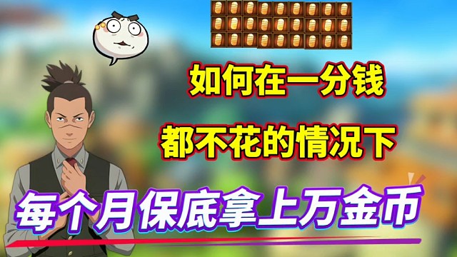 火影攒金币教学来了！零氪每个月保底也能拿上万金币！#火影忍者手游 #火影金币 #火影攻略