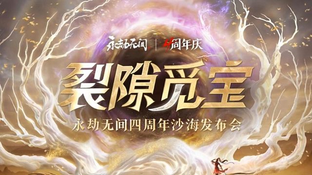 永劫4周年庆发布会能讲点啥？