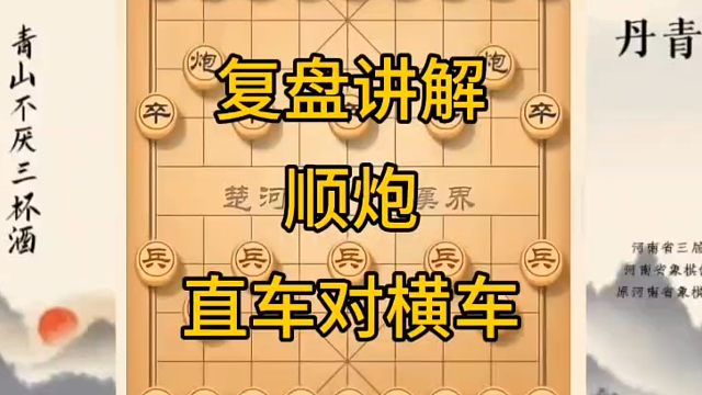 河南省冠军黄丹青讲棋，象棋怎么学，象棋教学，复盘讲解顺炮直车对横车，讲解棋理，系统学习象棋。