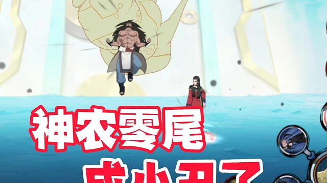 神农和零尾彻底成小丑，敢合体就成活靶子