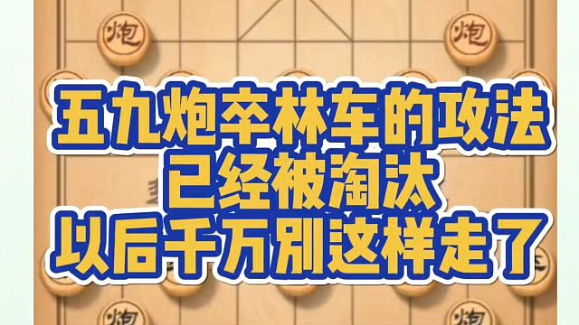五九炮卒林车攻法已经被淘汰，以后千万别这么走了！如何快速提升象棋水平系统学棋？少走弯路真心教棋带你上