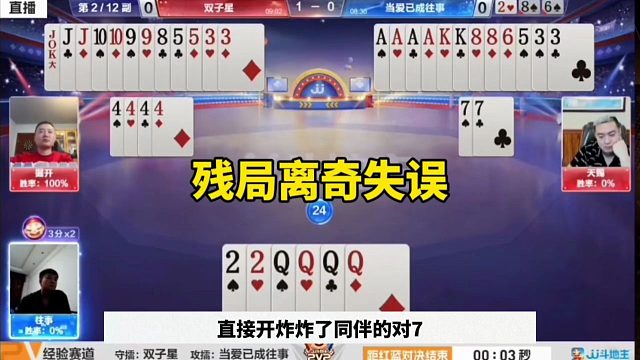 残局离奇失误，三炸直接送