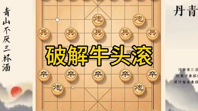 河南省冠军黄丹青讲棋，象棋怎么学，象棋教学，破解牛头滚，讲解棋理，系统学习象棋。
