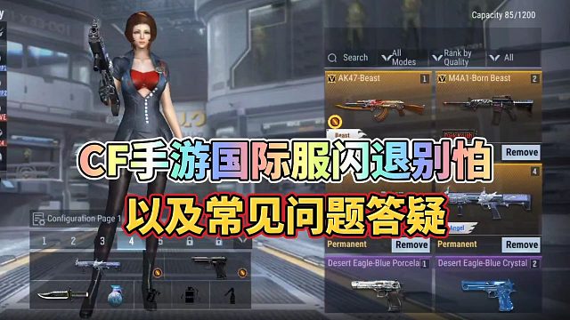 CF手游国际服常见问题答疑，会闪退的兄弟不用怕