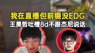 whz吐槽8d不跟杰尼說話，杰尼：在直播但前綴沒EDG