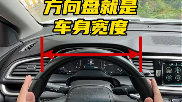 把握不了车身有多？可以参考一下我们方向盘的宽度，大致上对应的也就是车辆的宽度   #每天一个用车知识