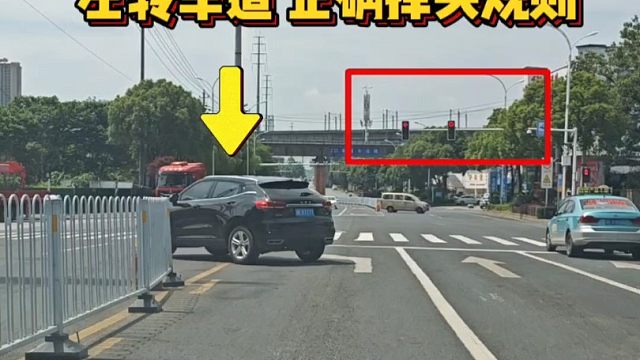 左转车道正确掉头规则，新手朋友要明白