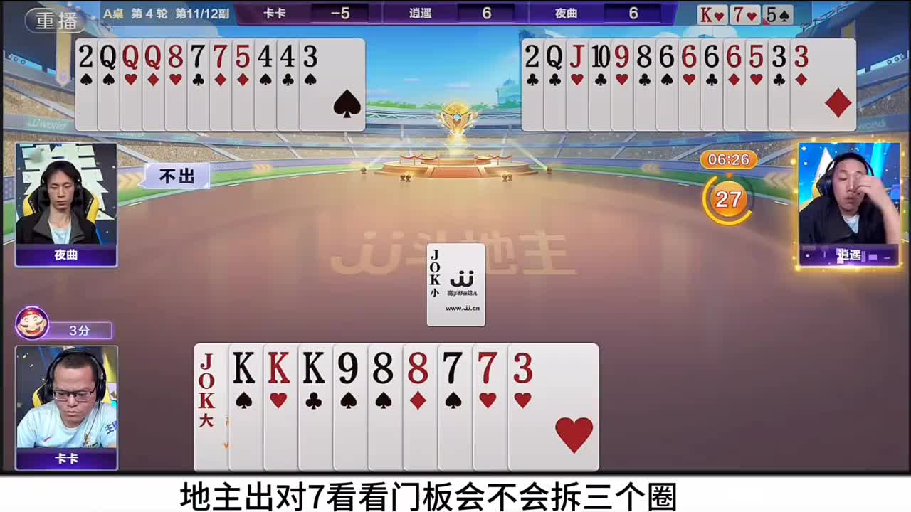 残局地主妙手对8！农民逍遥四个6顶级神炸反手一对3让地主破防