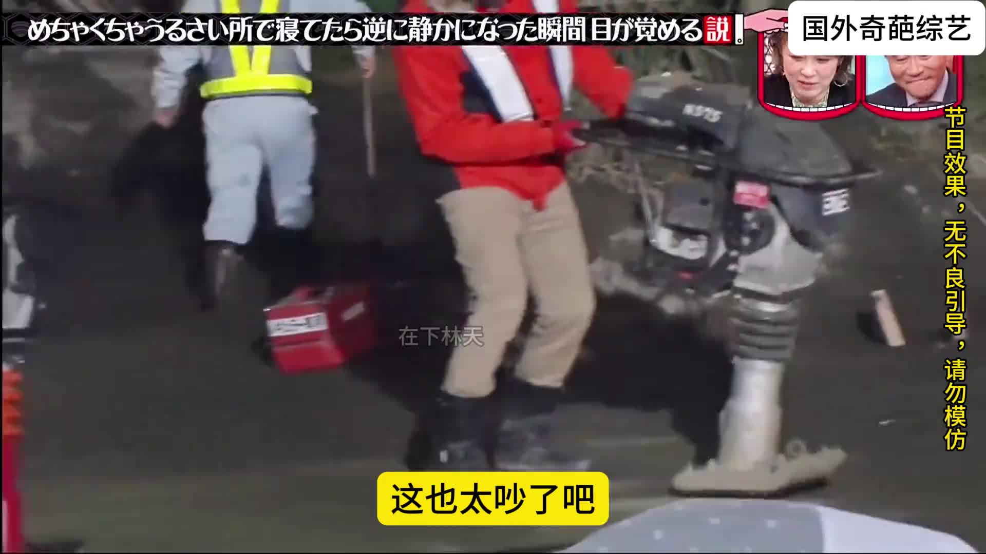 国外奇葩综艺，如果在安静的环境中睡着会突然醒来吗