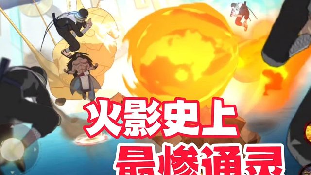 零尾可能是火影手游史上最惨通灵，建议单独出个退款渠道